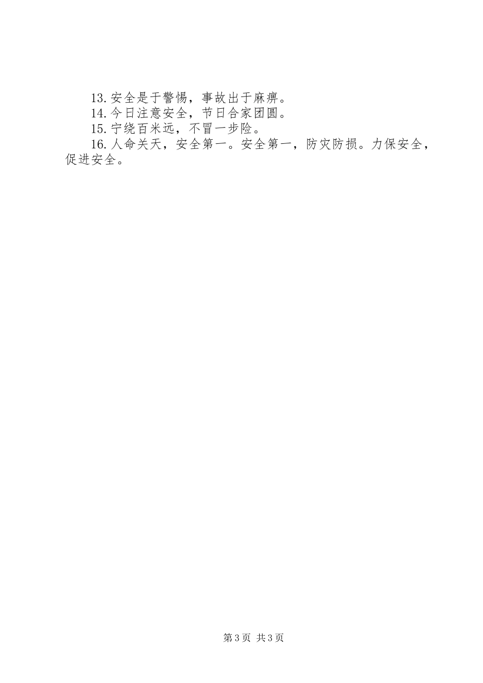 关于20XX年企业安全生产标语_第3页