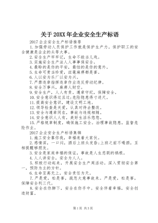 关于20XX年企业安全生产标语