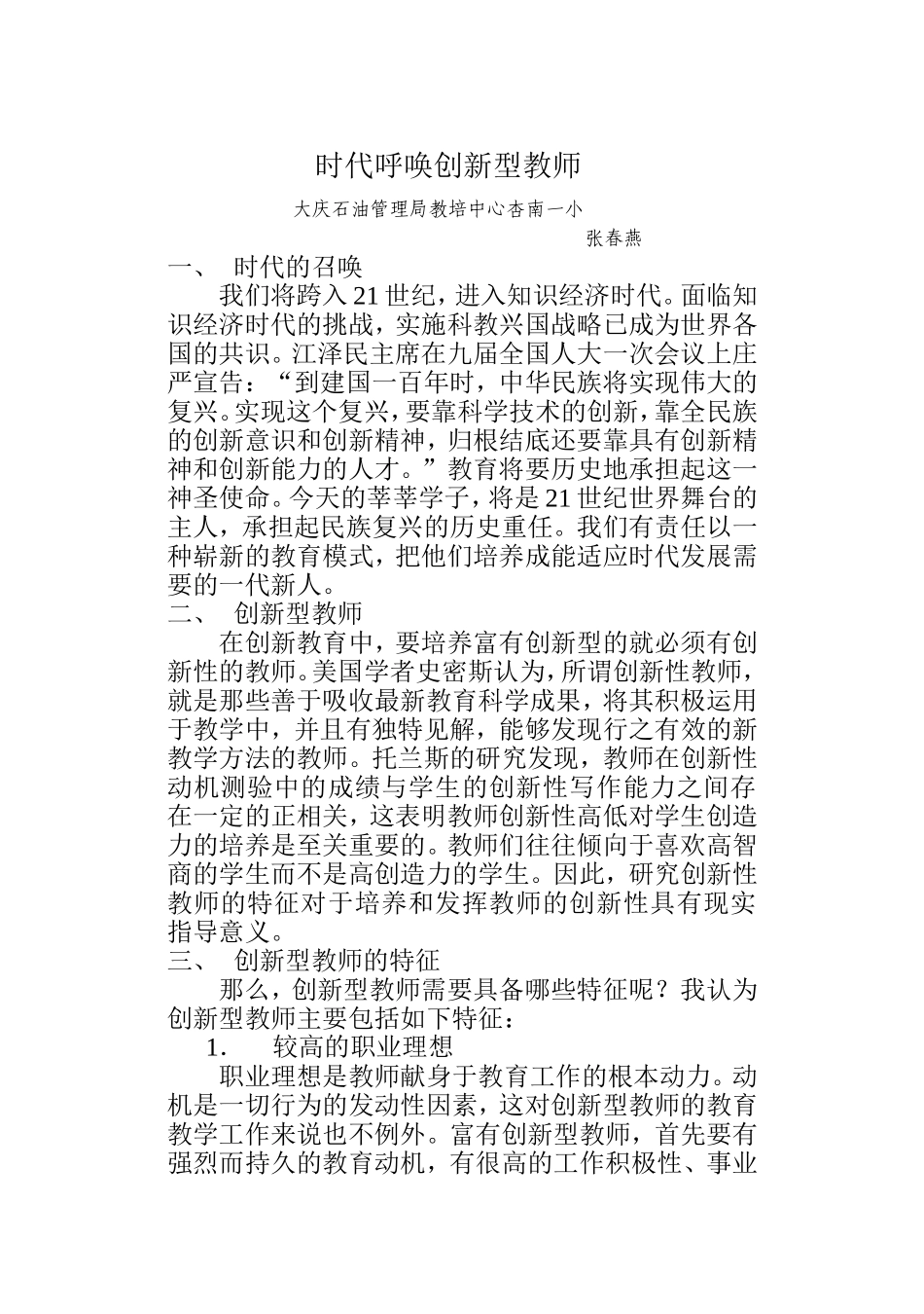 时代召唤创新型教师_第1页