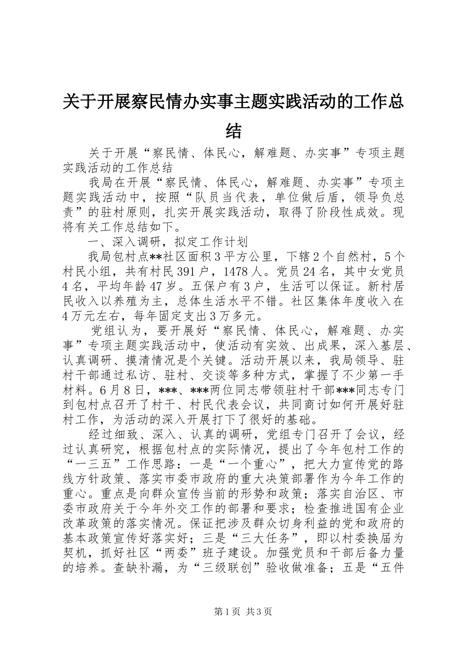 关于开展察民情办实事主题实践活动的工作总结 _第1页