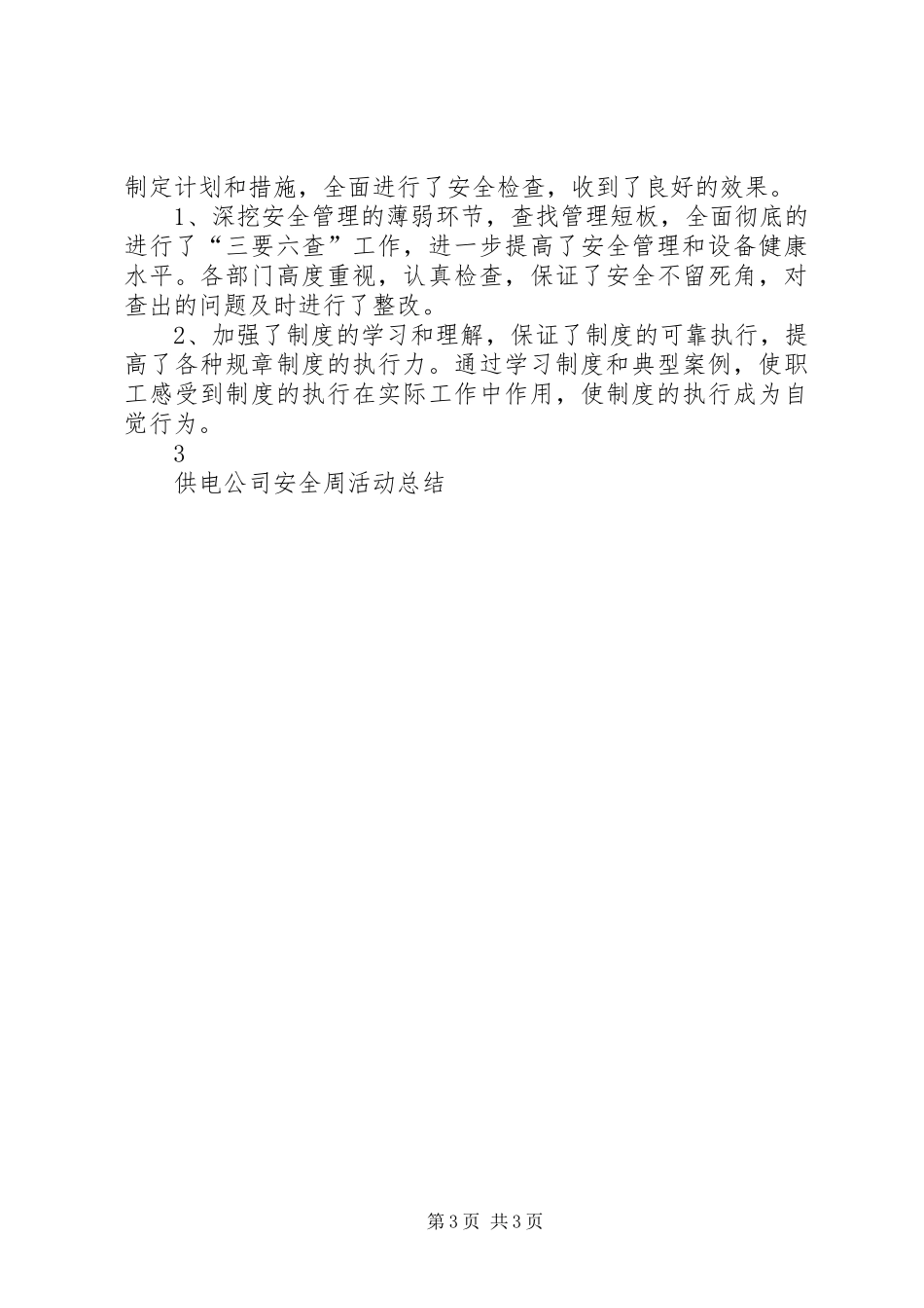 供电公司安全周活动总结 _第3页