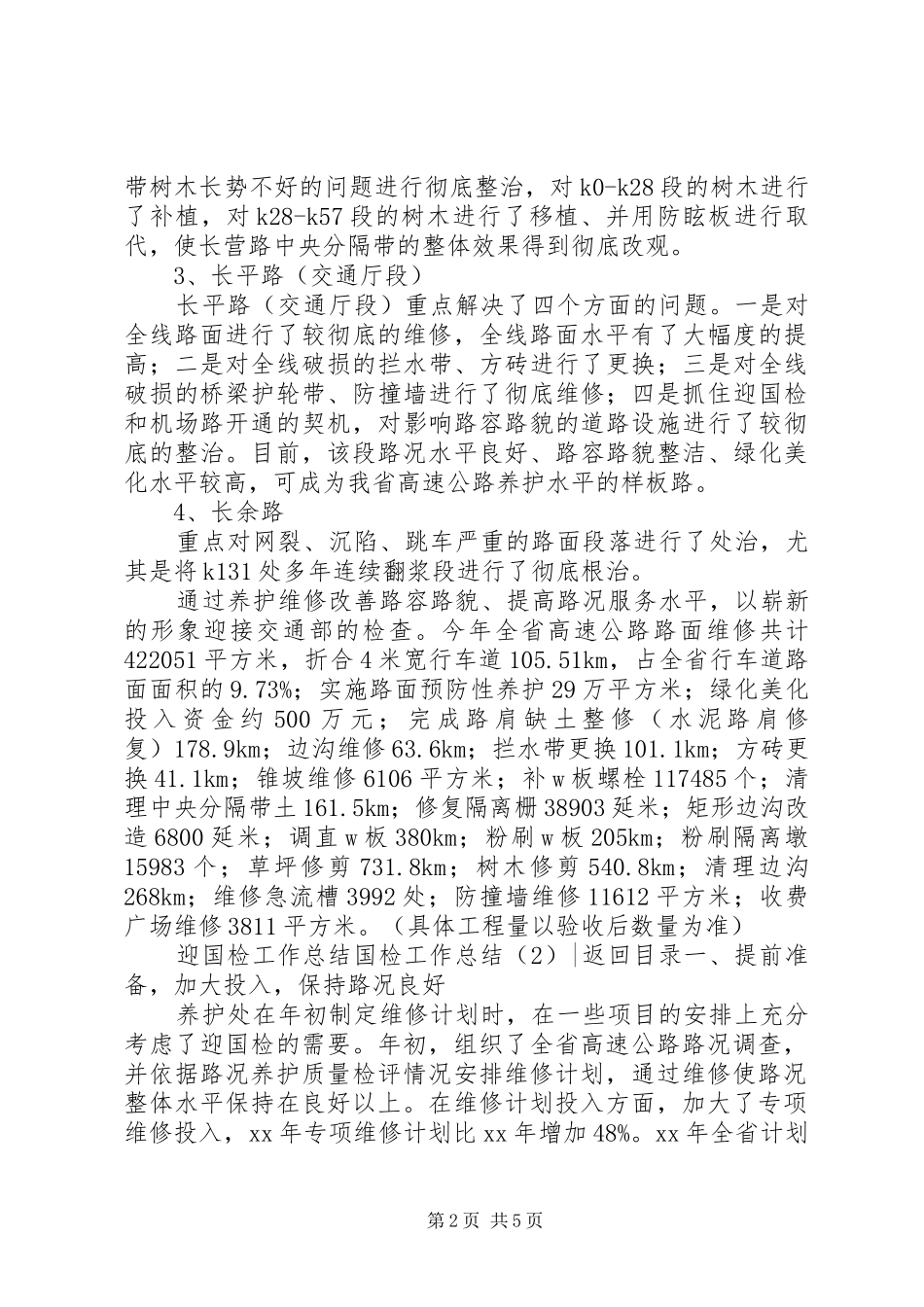 国检工作总结2篇_第2页