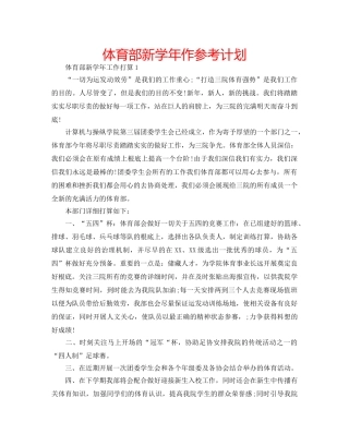 体育部新学年作参考计划 
