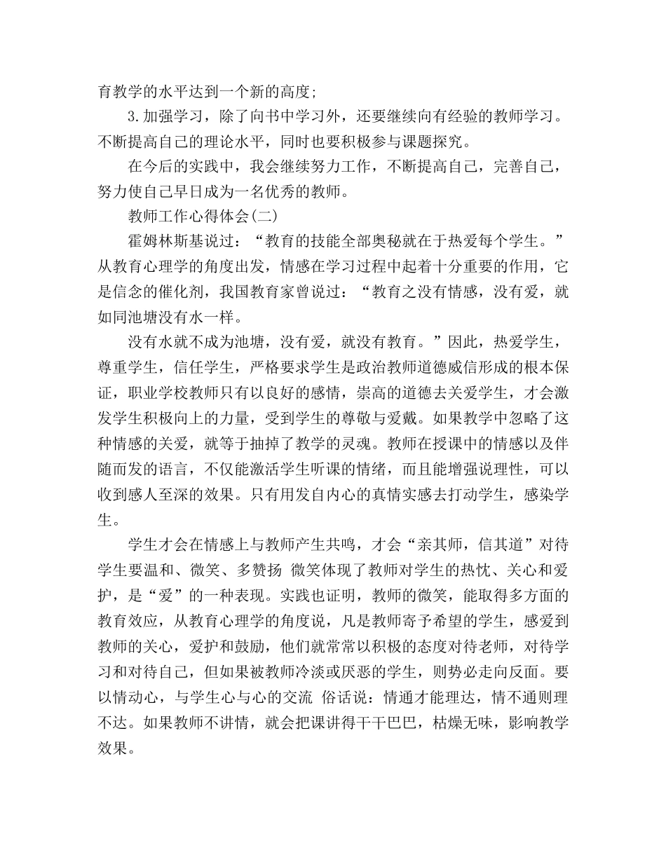 精选优秀教师工作心得体会范文3篇 _第3页