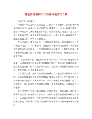 精选优秀教师工作心得体会范文3篇 