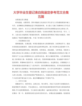 大学毕业生登记表自我鉴定参考范文合集五篇 