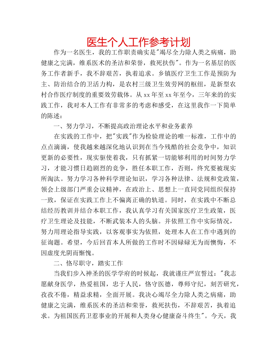 医生个人工作参考计划 _第1页