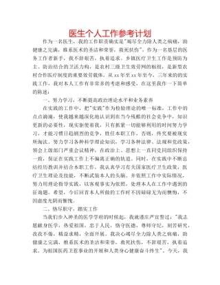 医生个人工作参考计划 