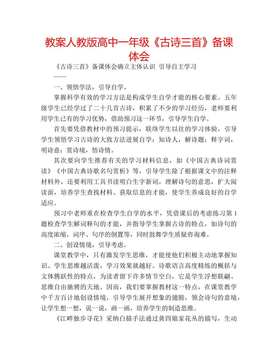 教案人教版高中一年级《古诗三首》备课体会 _第1页