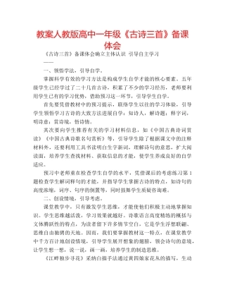 教案人教版高中一年级《古诗三首》备课体会 
