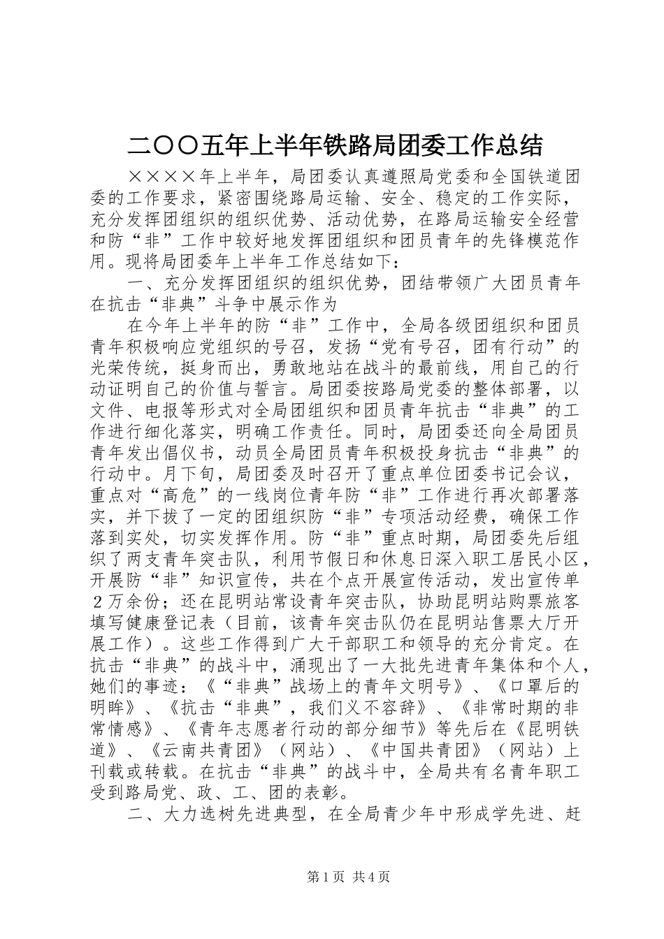 二○○五年上半年铁路局团委工作总结 _第1页