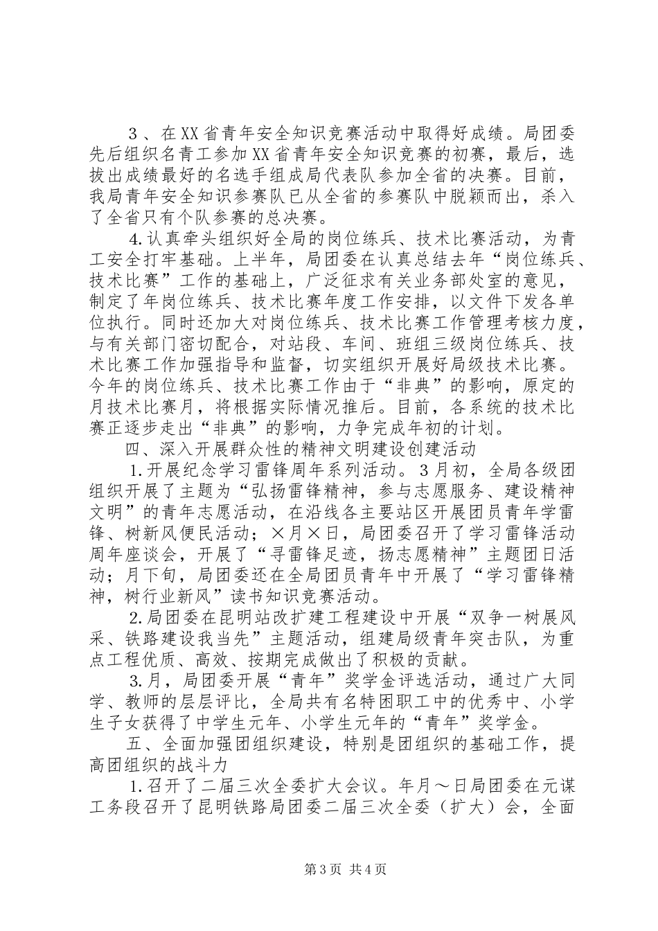 二○○五年上半年铁路局团委工作总结 _第3页