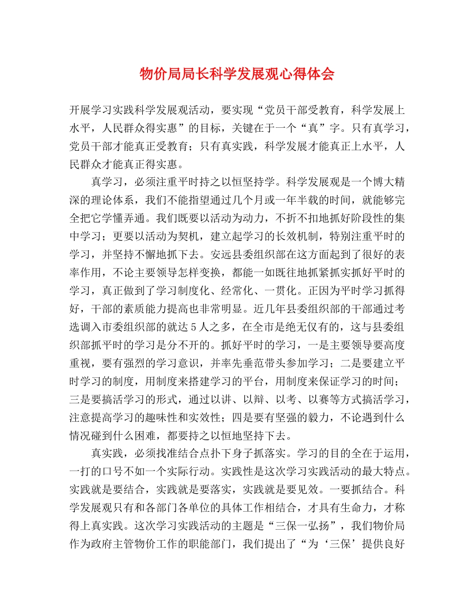 物价局局长科学发展观心得体会 _第1页