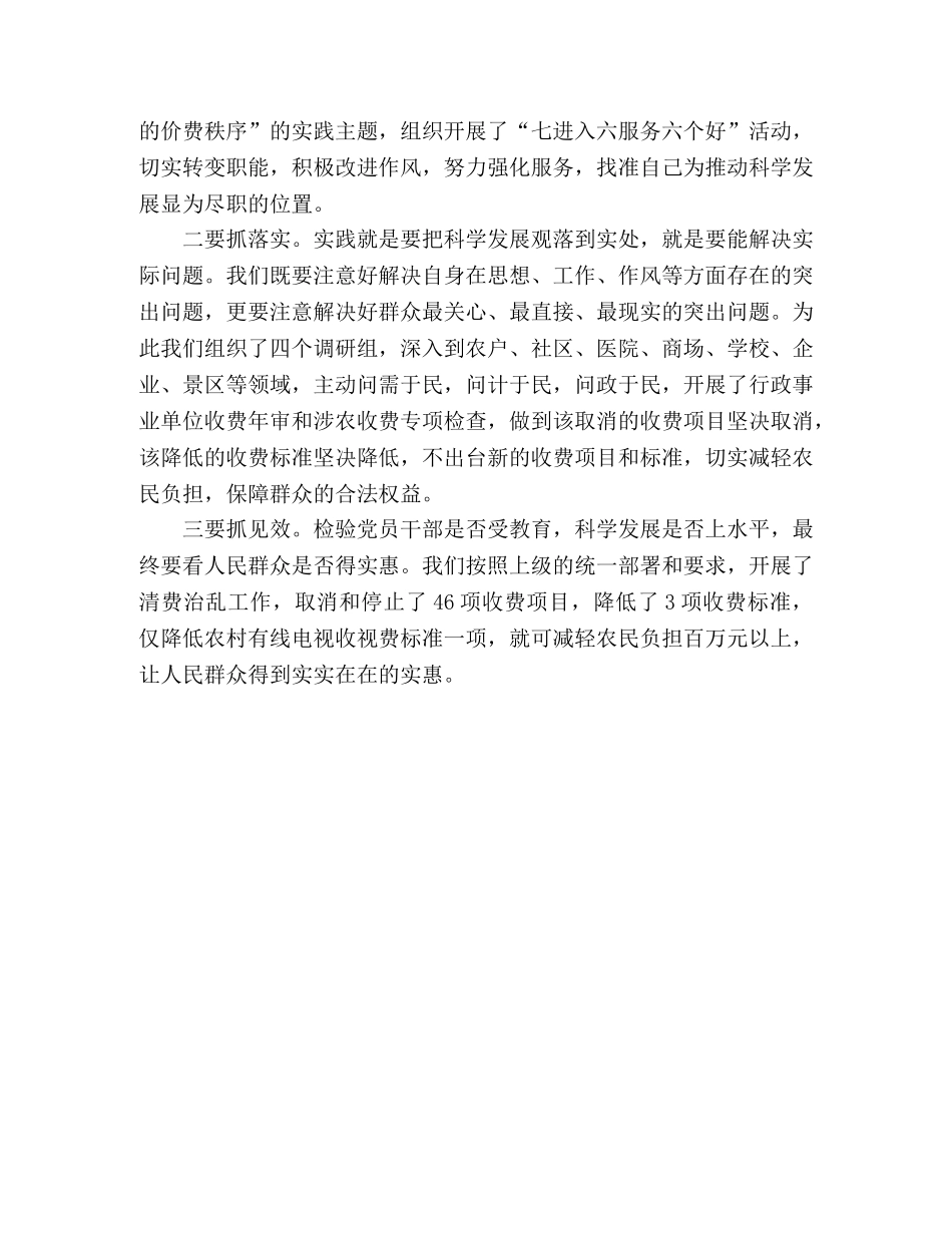 物价局局长科学发展观心得体会 _第2页