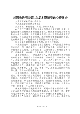 对照先进明差距,立足本职谈整改体会心得