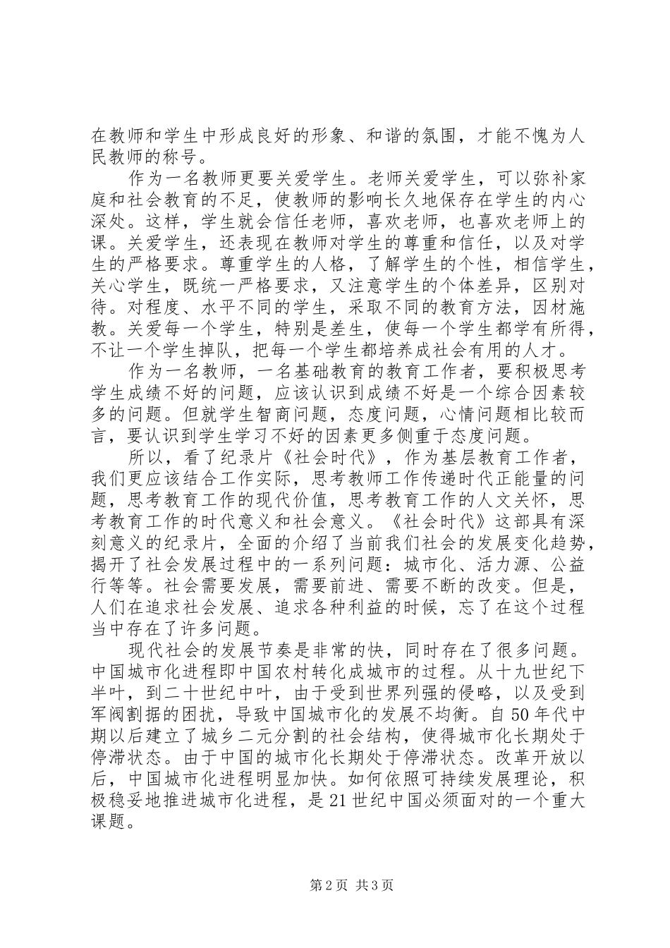 观看《社会时代》体会心得（3篇）_第2页