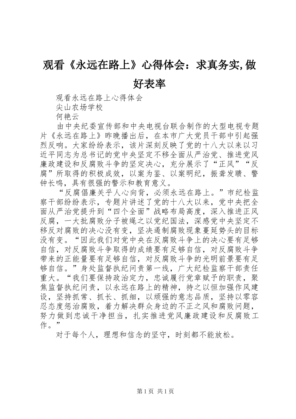 观看《永远在路上》体会心得：求真务实,做好表率_第1页