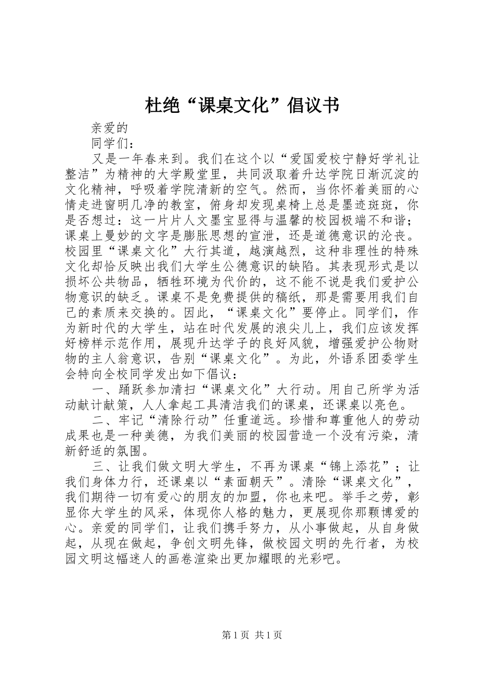 杜绝“课桌文化”倡议书_第1页