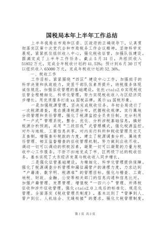 国税局本年上半年工作总结 