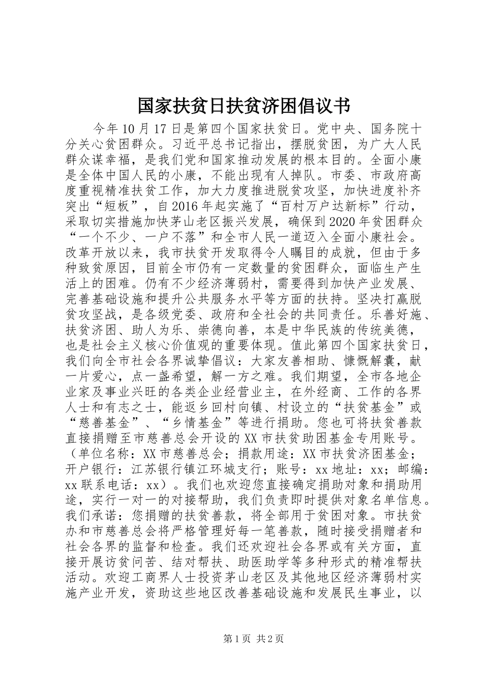 国家扶贫日扶贫济困倡议书_第1页