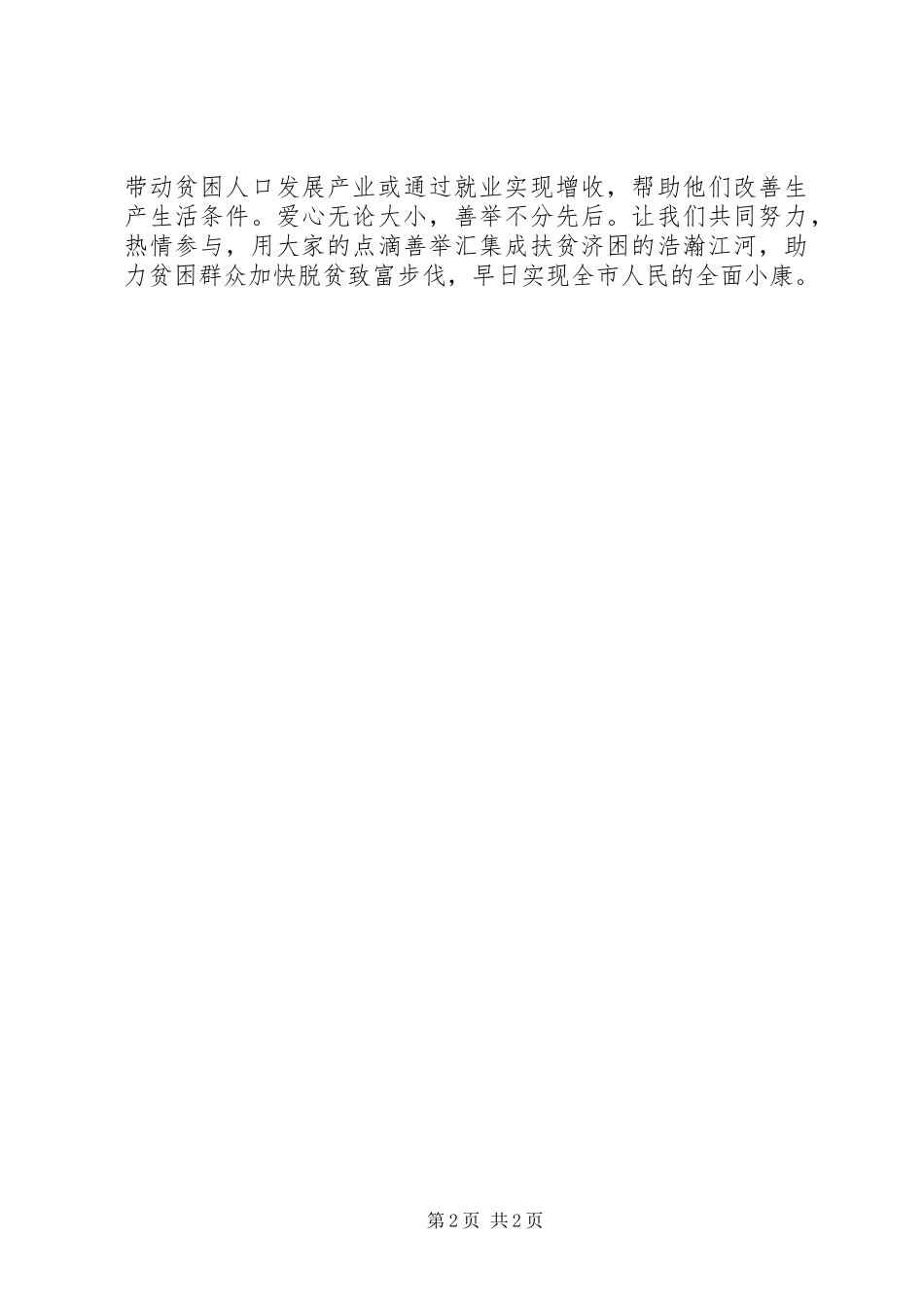 国家扶贫日扶贫济困倡议书_第2页