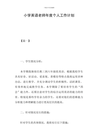 小学英语教师年度个人工作计划