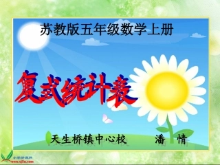 苏教版数学五年级上册《复式统计表》PPT课件