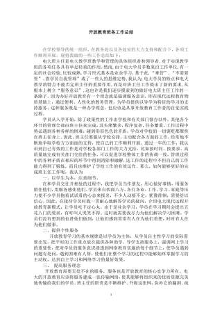 开放教育班主任工作总结