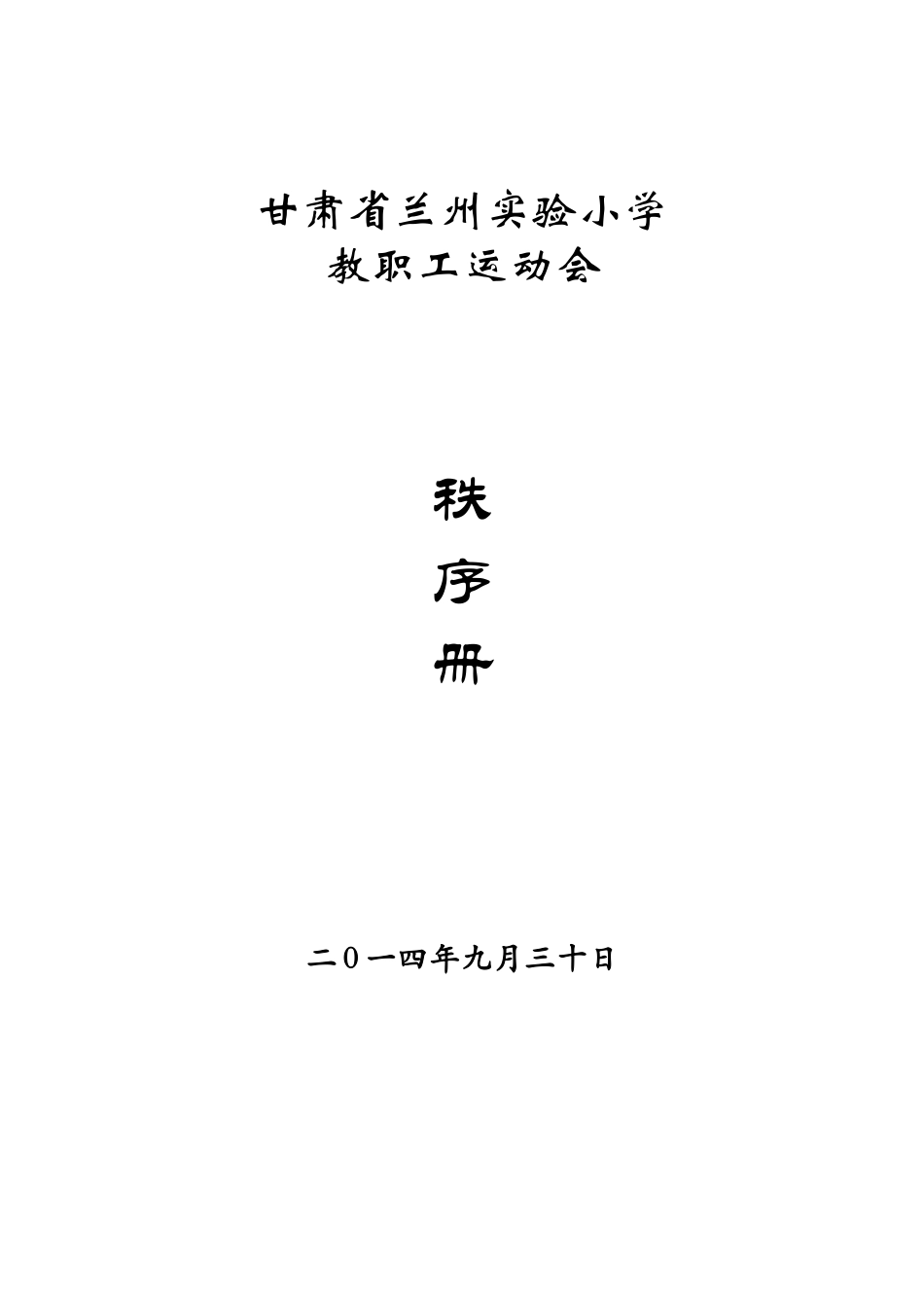 教职工秩序册封面_第1页