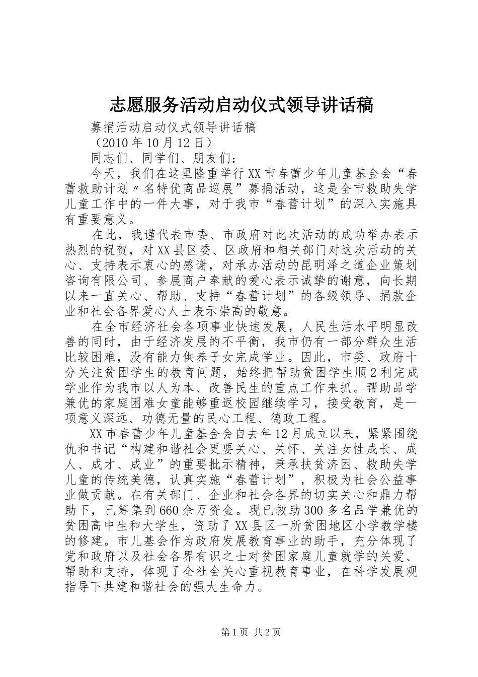 志愿服务活动启动仪式领导的的讲话稿_第1页