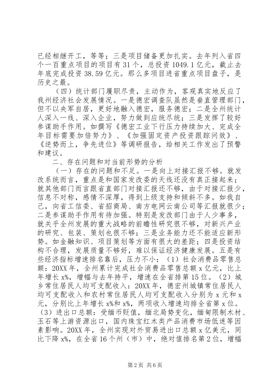 副州长201X年发改暨统计工作会议讲话发言稿_第2页