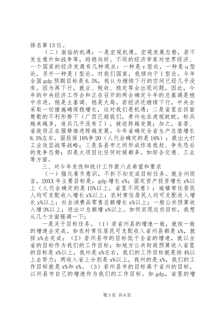 副州长201X年发改暨统计工作会议讲话发言稿_第3页