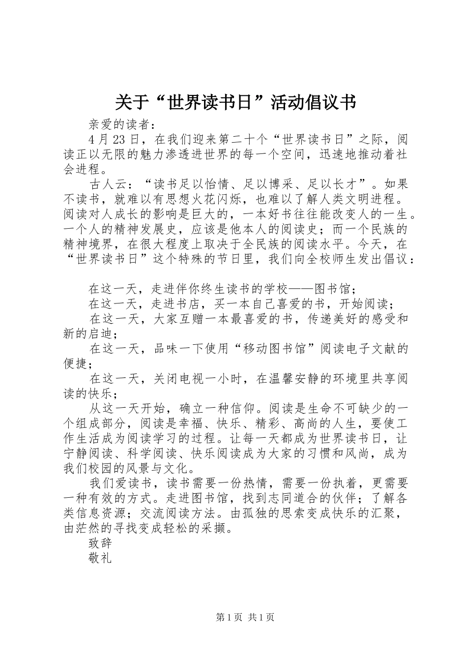 关于“世界读书日”活动倡议书_第1页