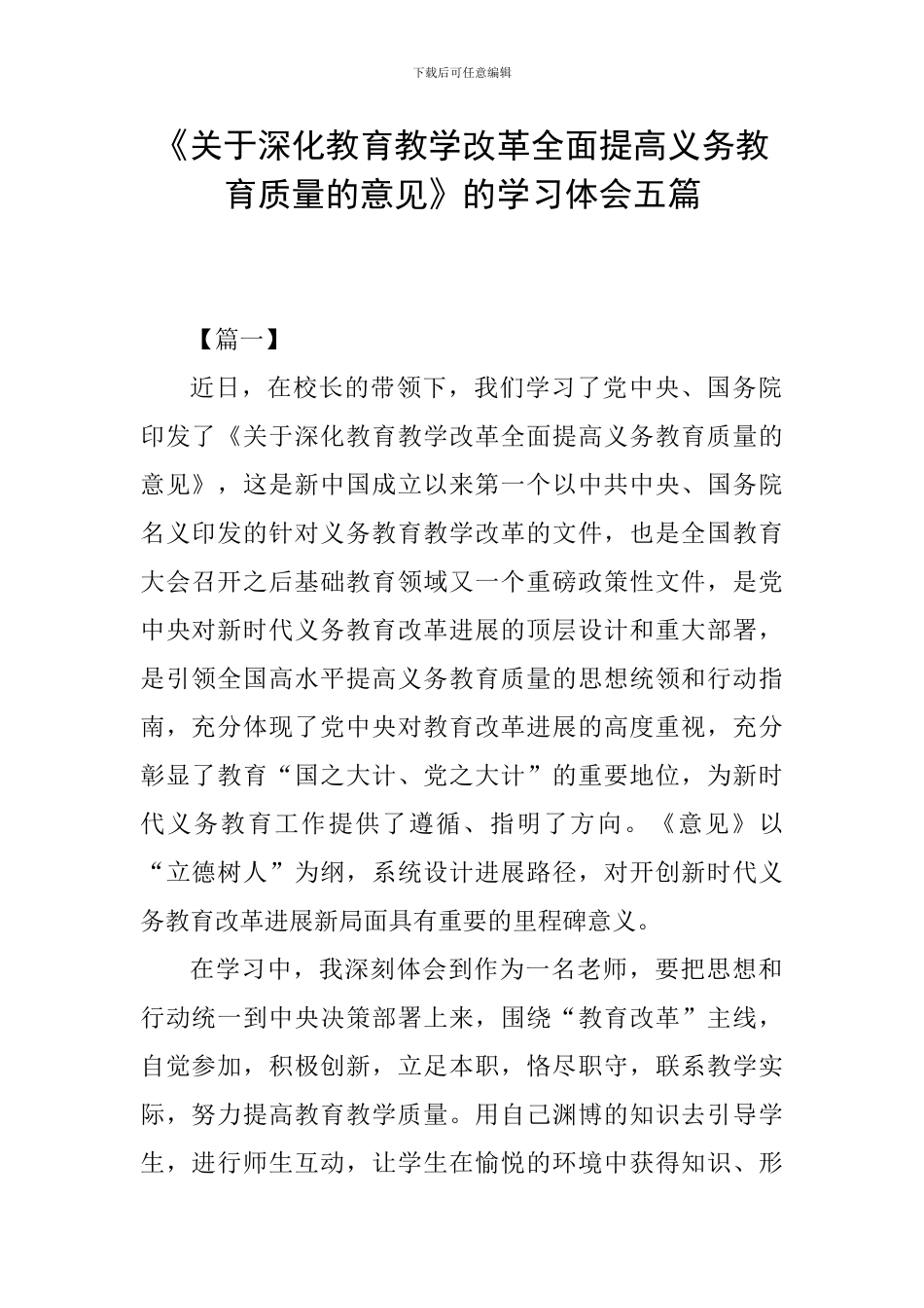 《关于深化教育教学改革全面提高义务教育质量的意见》的学习体会五篇_第1页