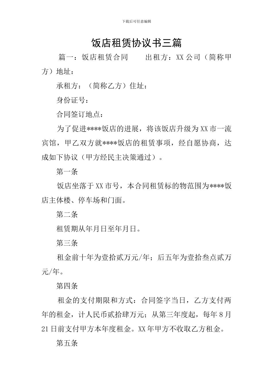 饭店租赁协议书三篇_第1页