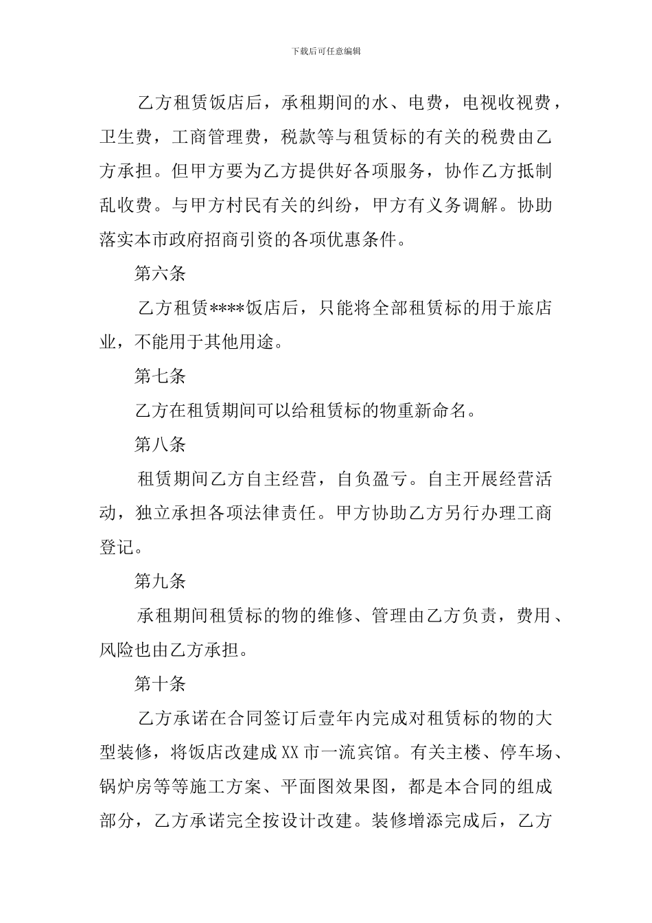 饭店租赁协议书三篇_第2页