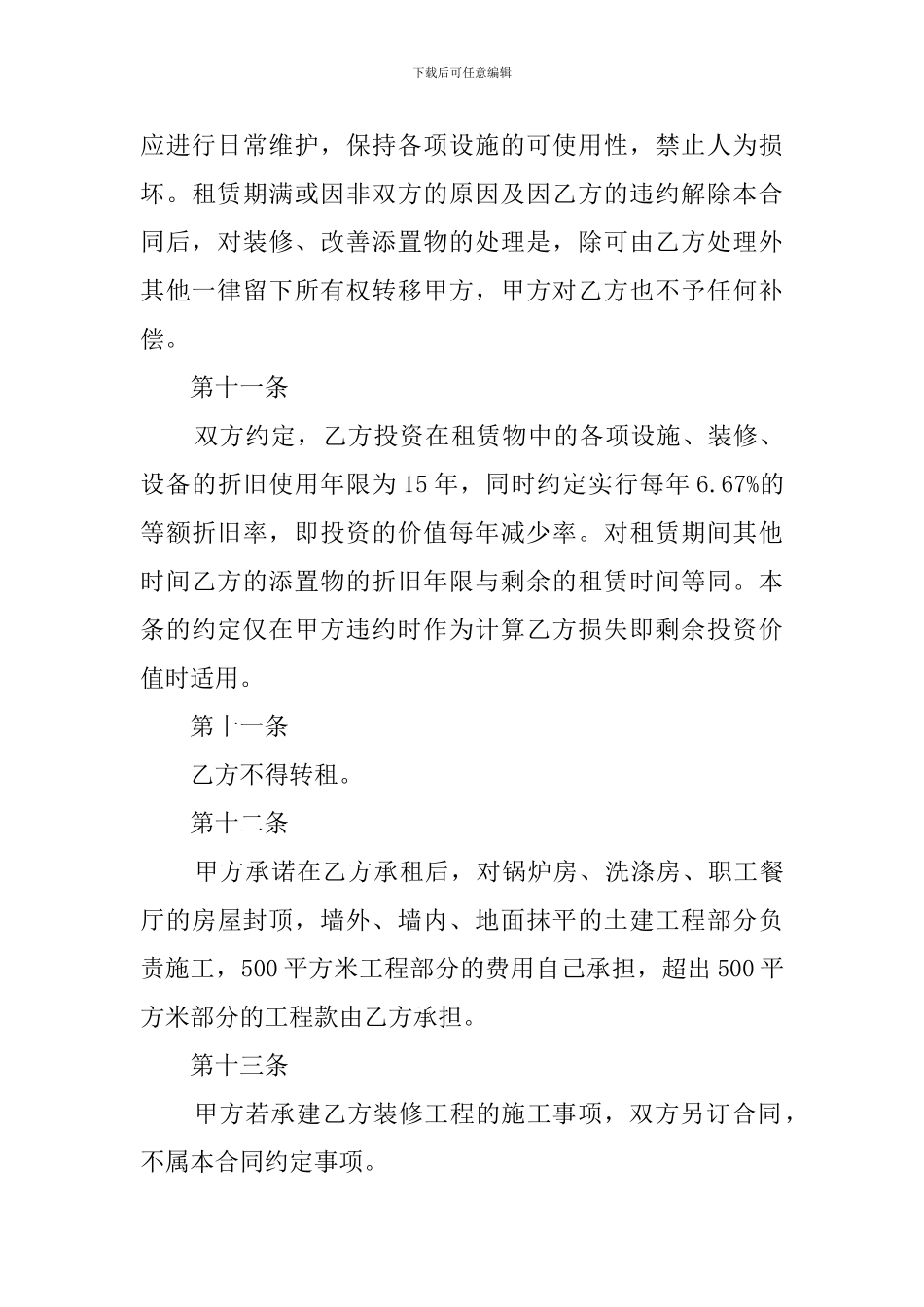 饭店租赁协议书三篇_第3页