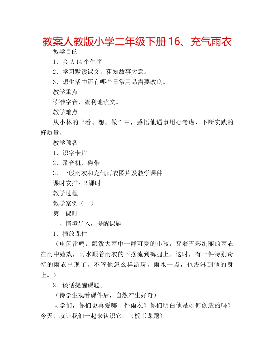 教案人教版小学二年级下册16、充气雨衣 _第1页