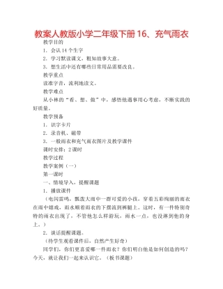 教案人教版小学二年级下册16、充气雨衣 