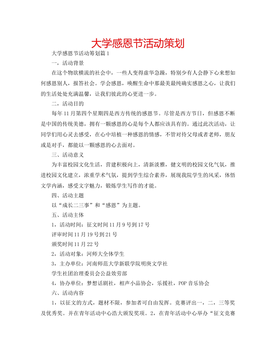 大学感恩节活动策划 _第1页