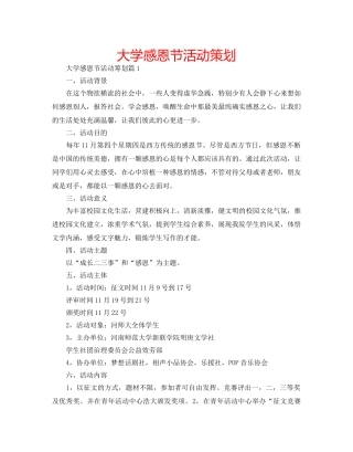 大学感恩节活动策划 