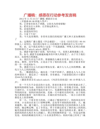 广播稿感恩在行动参考发言稿 