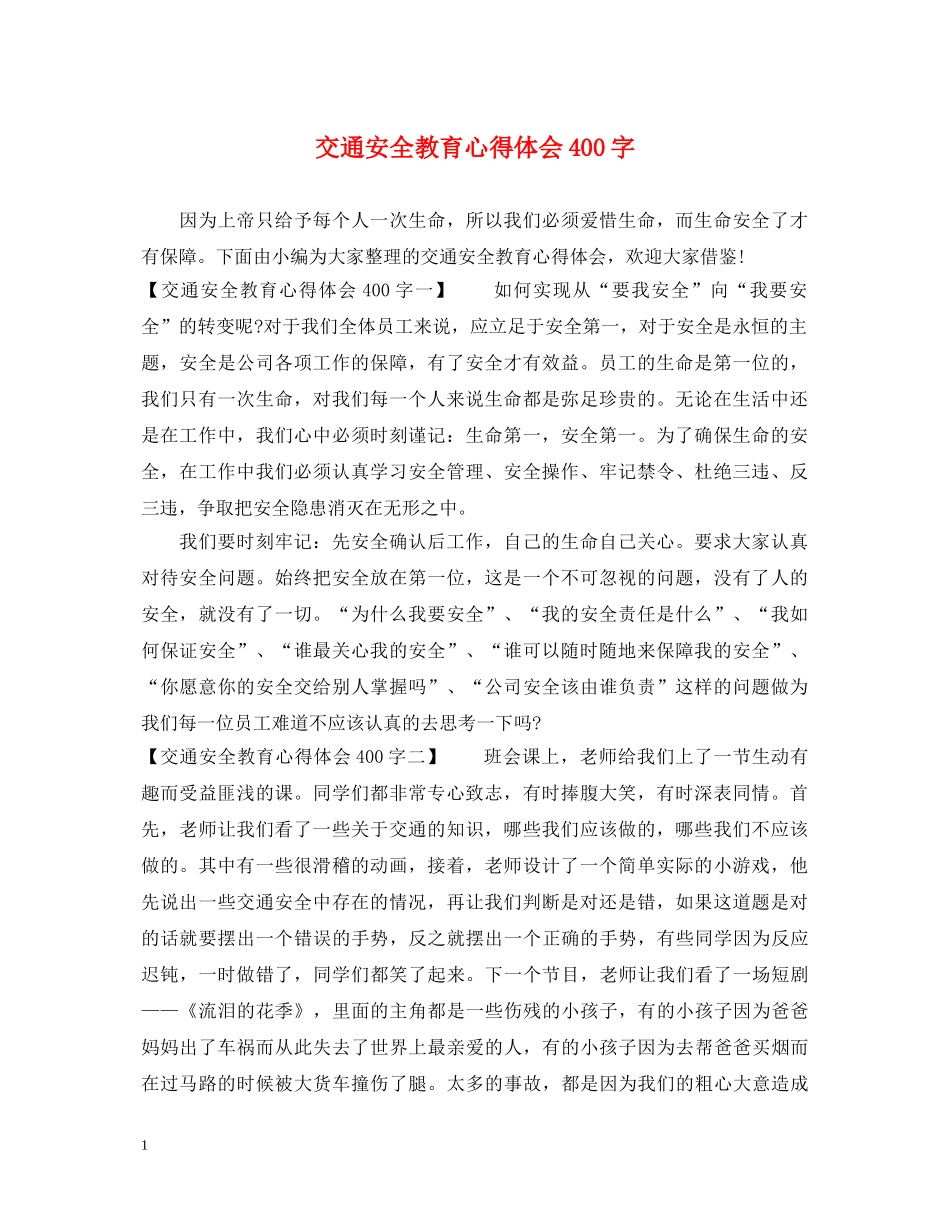 交通安全教育心得体会400字 _第1页