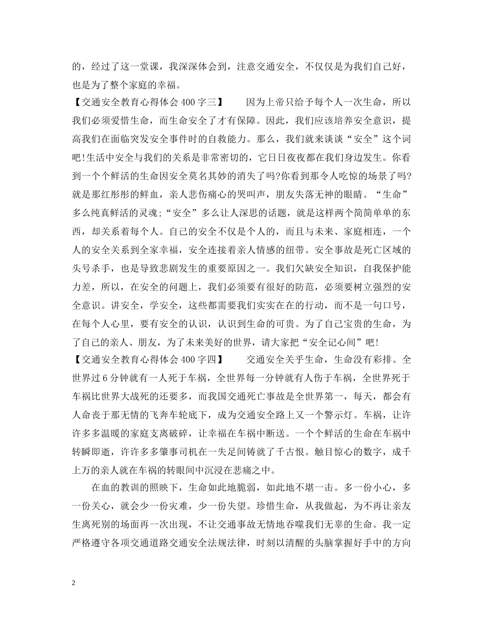 交通安全教育心得体会400字 _第2页