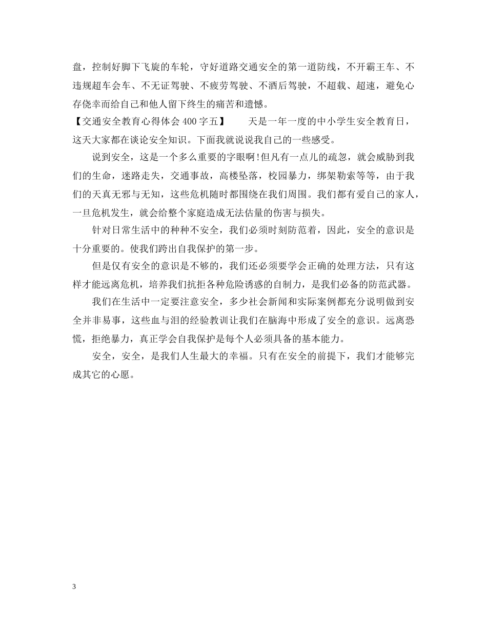 交通安全教育心得体会400字 _第3页