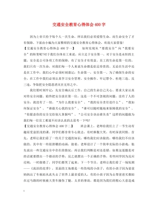 交通安全教育心得体会400字 