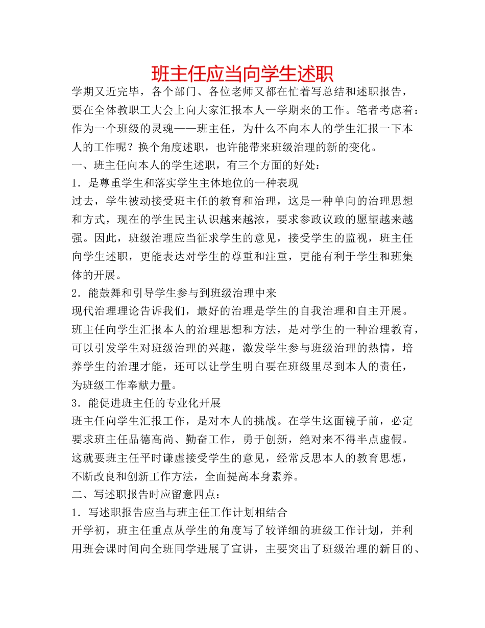 班主任应当向学生述职 _第1页