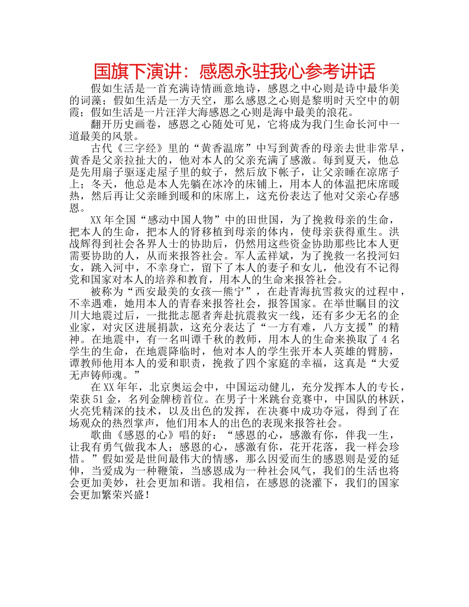 国旗下演讲：感恩永驻我心参考讲话 _第1页