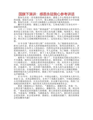 国旗下演讲：感恩永驻我心参考讲话 