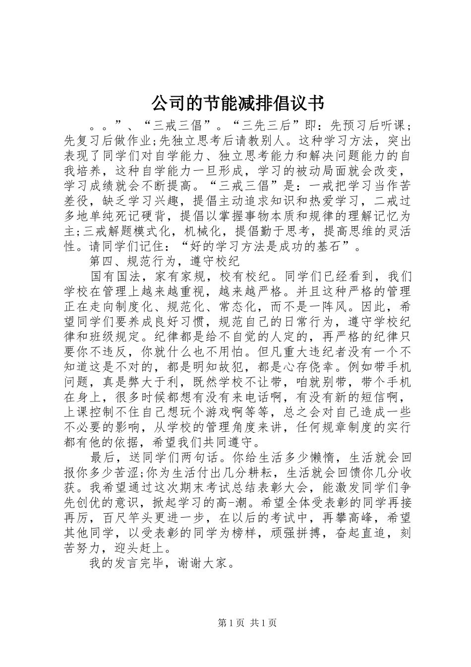 公司的节能减排倡议书_第1页